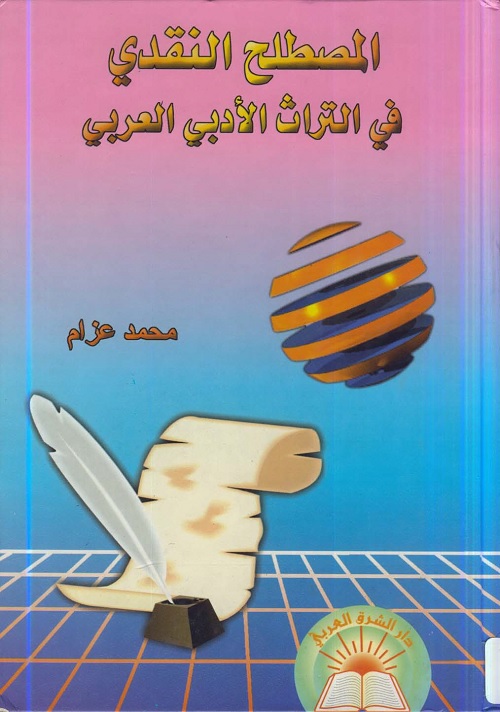 المصطلح النقدي في التراث الأدبي العربي
